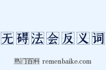 无碍法会反义词是什么意思的图片